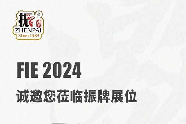 振牌邀您共赴 FIE 2024：期待與您現場(chǎng)深入交流