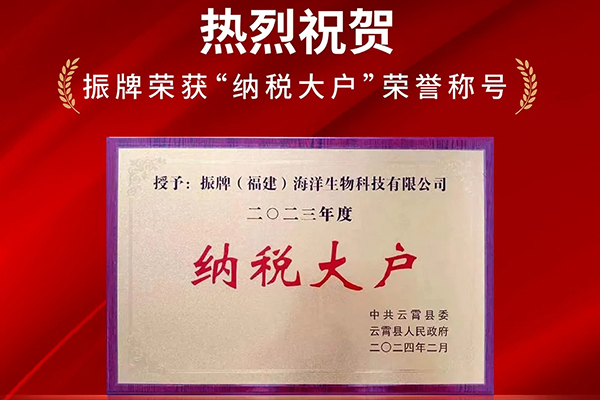 熱烈祝賀！振牌榮獲“納稅大戶(hù)”榮譽(yù)稱(chēng)號！