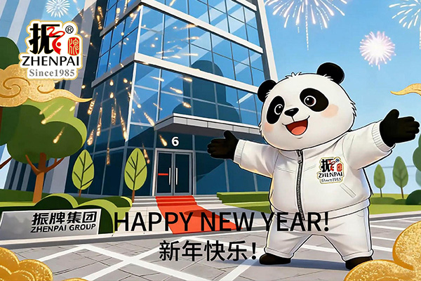 振牌集團祝您2026新年快樂(lè )！